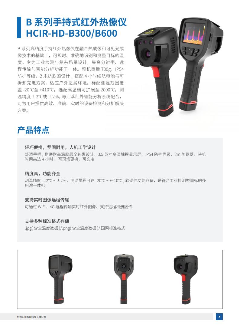 2025匯萃智能紅外產品手冊_17.jpg