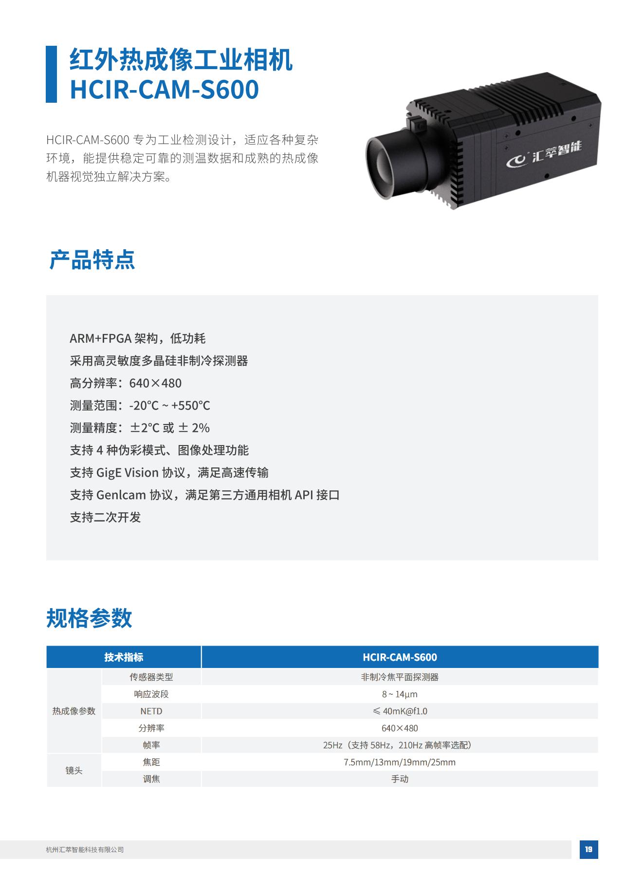 2025匯萃智能紅外產品手冊_29.jpg
